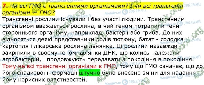 ГДЗ Біологія 9 клас сторінка Стр.341 (7)